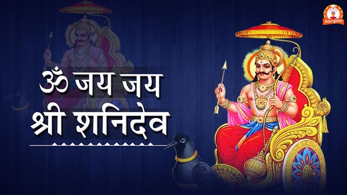 shani dev ki aarti lyrics-ॐ जय जय श्री शानि महाराज (आरती)-शानि देव जी की आरती-शानिवार स्पेशल 