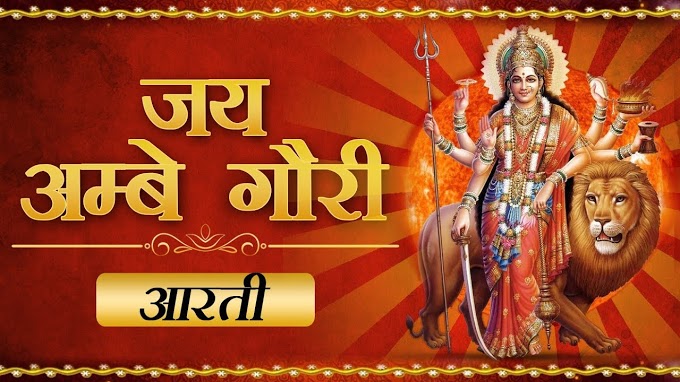 mata ki aarti lyrics,माता की आरती लिरिक्स,जय अम्बे गौरी मईया जय श्यामा गौरी (आरती)-Jai Ambe Gauri